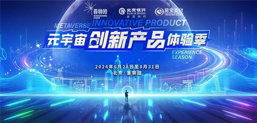 易寶支付助力2024年北京數字經濟體驗周暨數字消費節